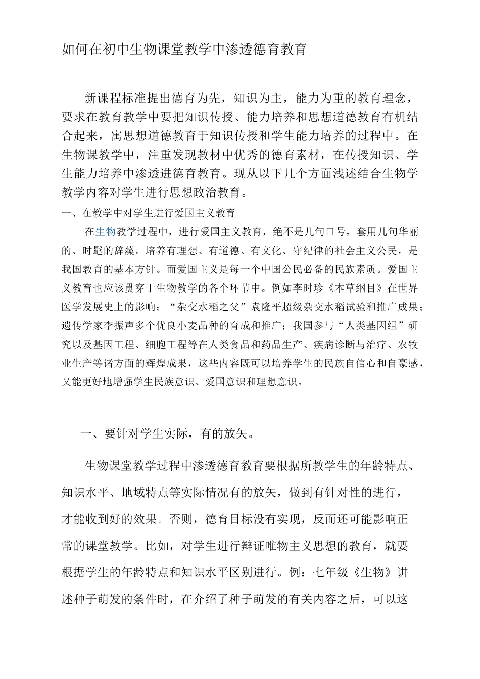 初中生物课如何渗透德育教育新_第1页
