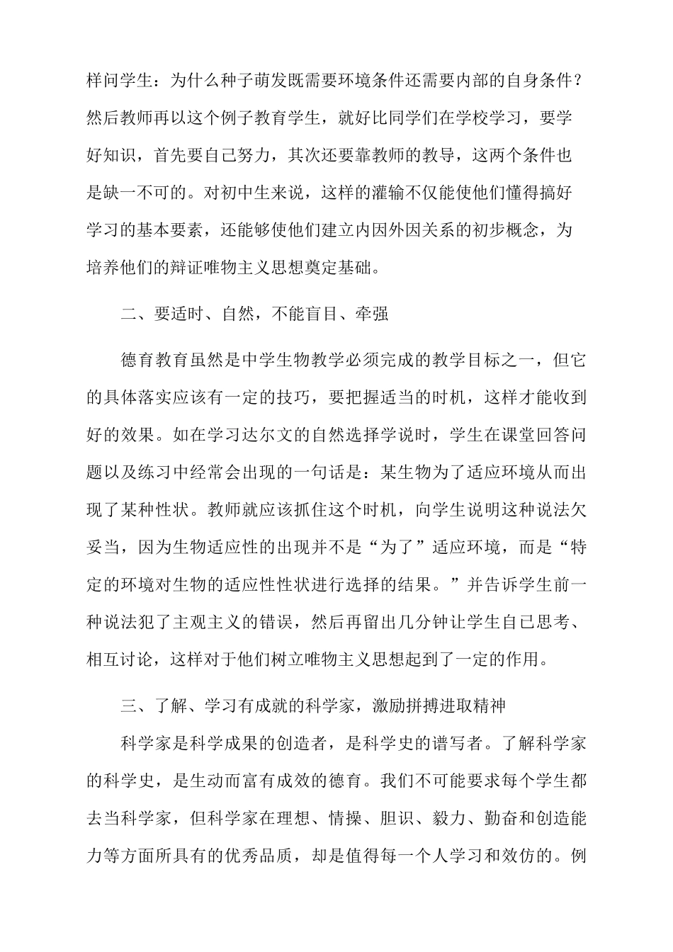 初中生物课如何渗透德育教育新_第2页