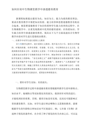 初中生物课如何渗透德育教育新