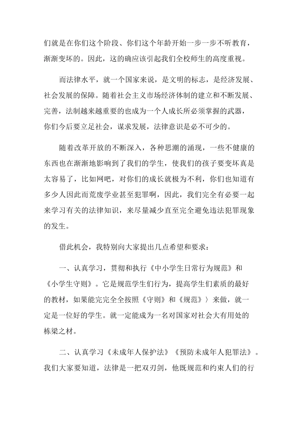 法制校长法制教育讲话稿_第2页