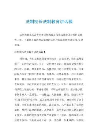 法制校长法制教育讲话稿