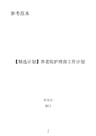 养老院护理部工作计划