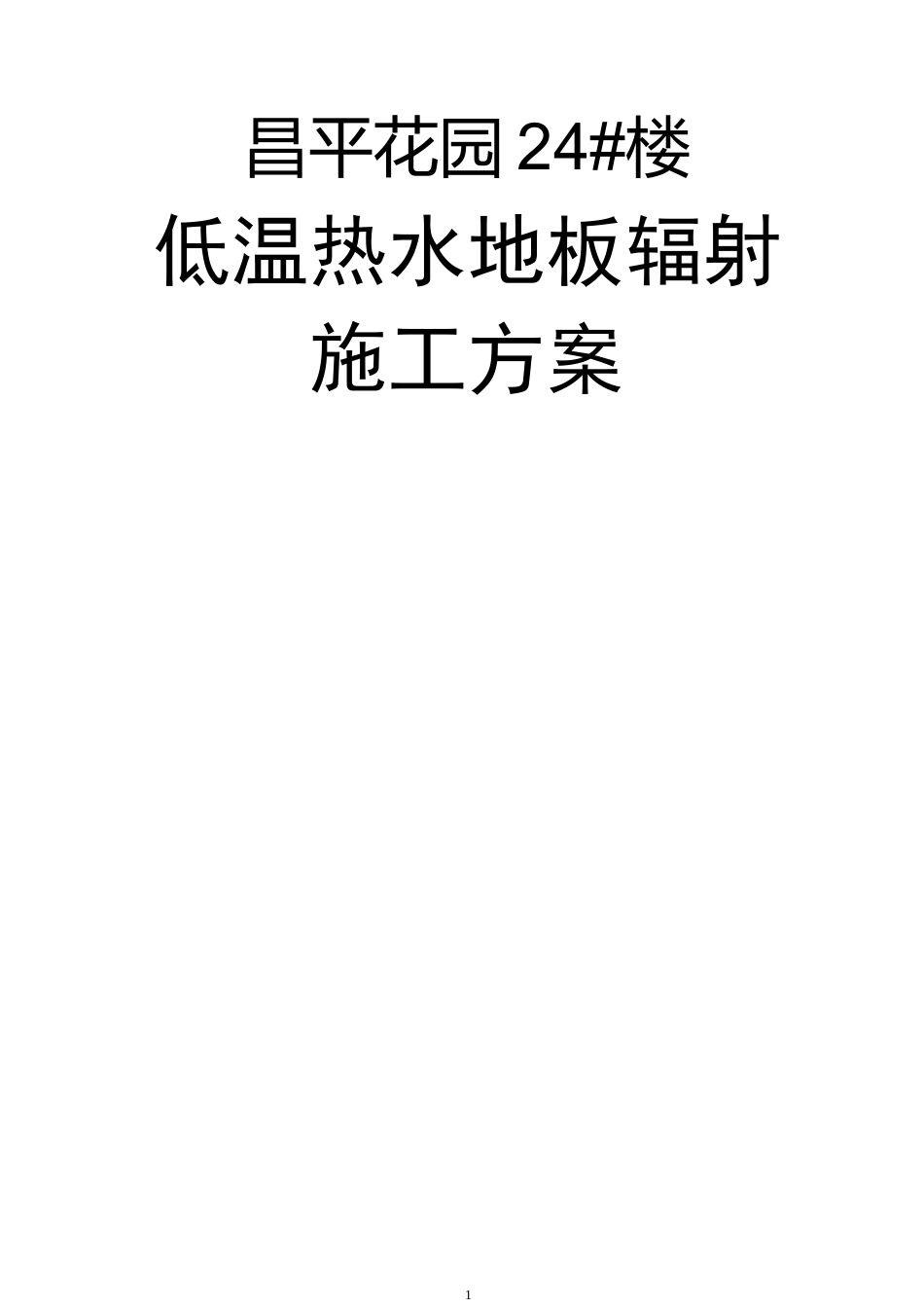 低温热水地板辐射采暖施工方案_第1页