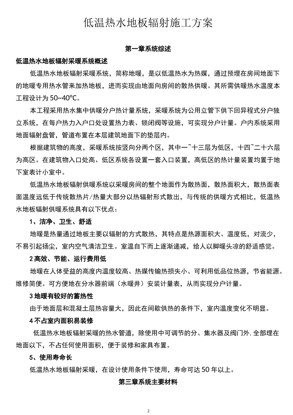 低温热水地板辐射采暖施工方案_第2页