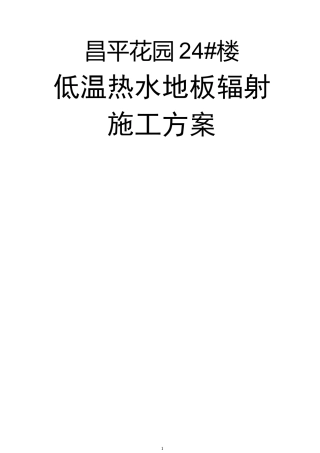 低温热水地板辐射采暖施工方案