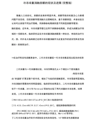 冷冻球囊消融房颤的现状及进展(完整版)