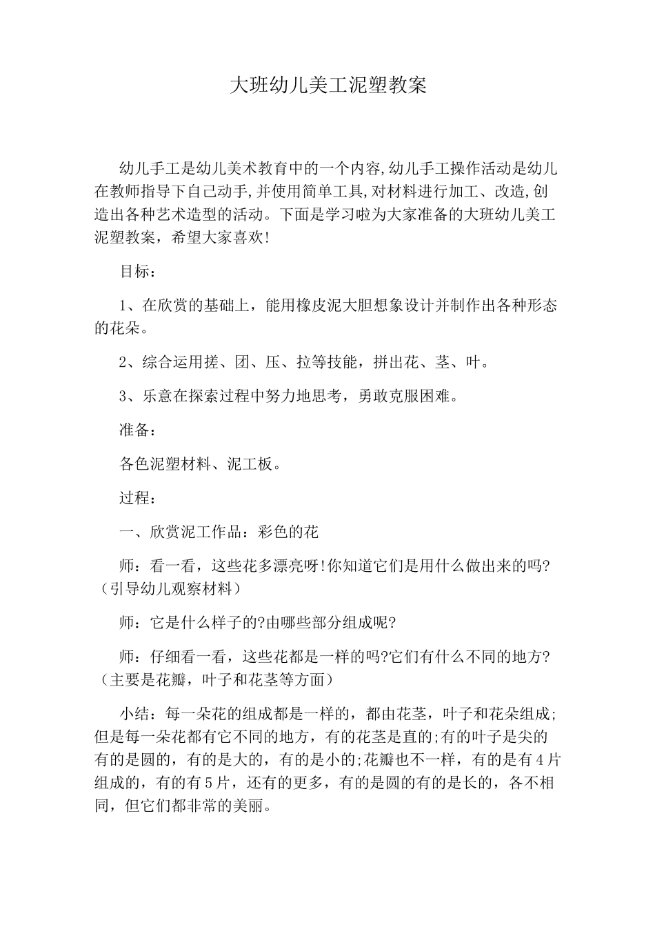 大班幼儿美工泥塑教案_第1页