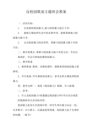 反校园欺凌主题班会教案