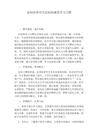 如何培养学生良好的课堂学习习惯