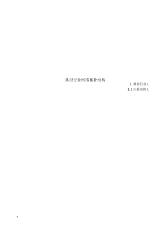 网络工程规划与设计案例教程项目三_任务二_典型行业拓扑