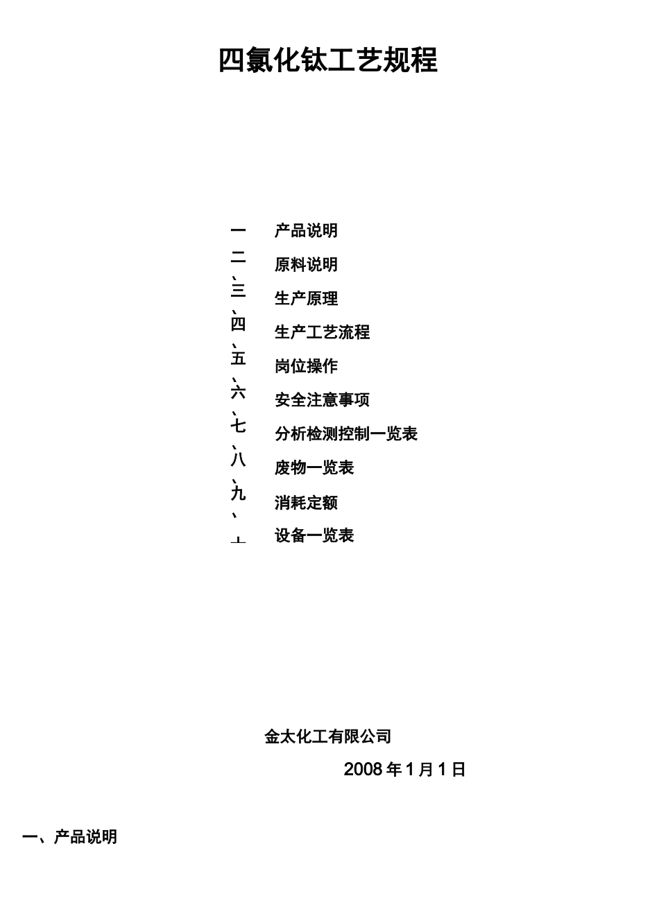 四氯化钛工艺规程_第1页