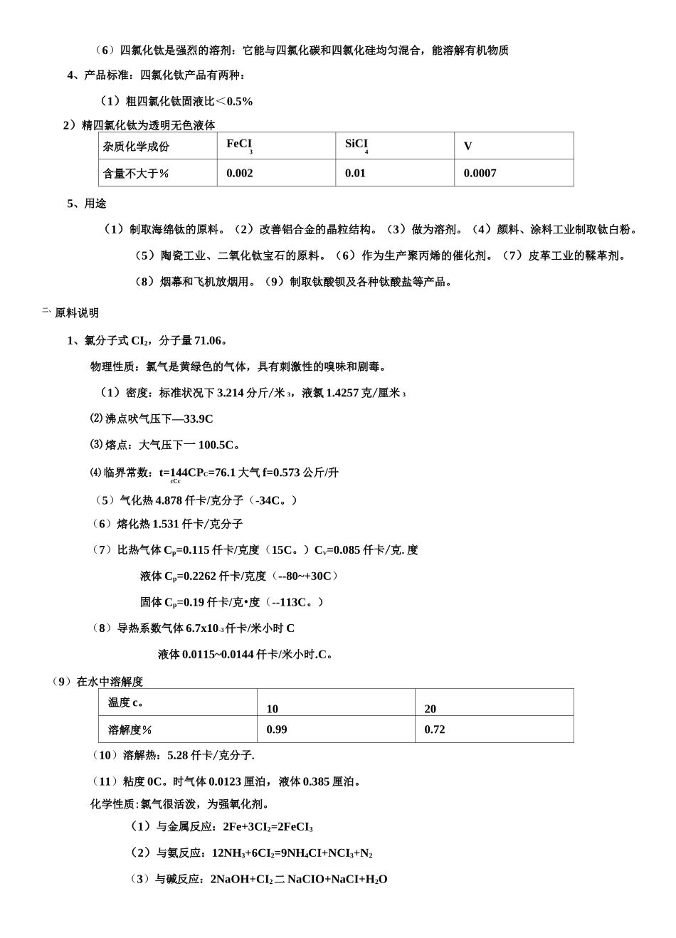 四氯化钛工艺规程_第3页