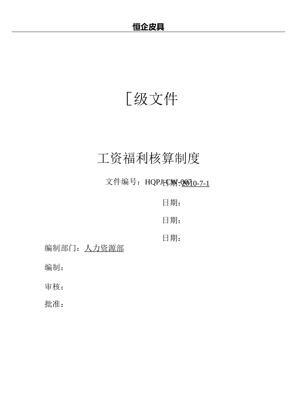 (七)工资福利核算制度_第1页