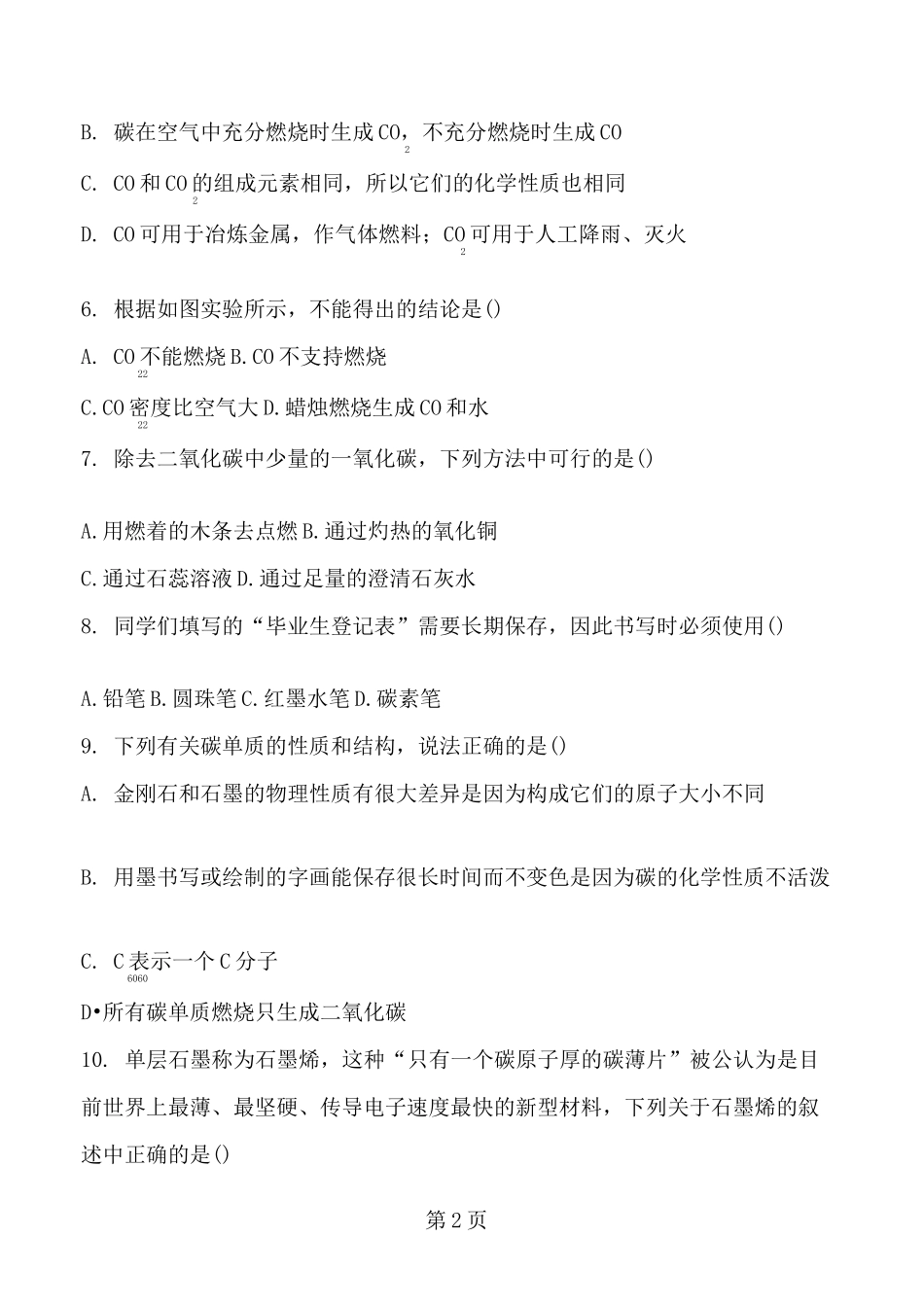 人教版化学九年级上册  第六章  碳和碳的氧化物  单元练习题及答案_第2页