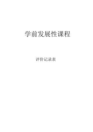 学前发展性课程评量记录表