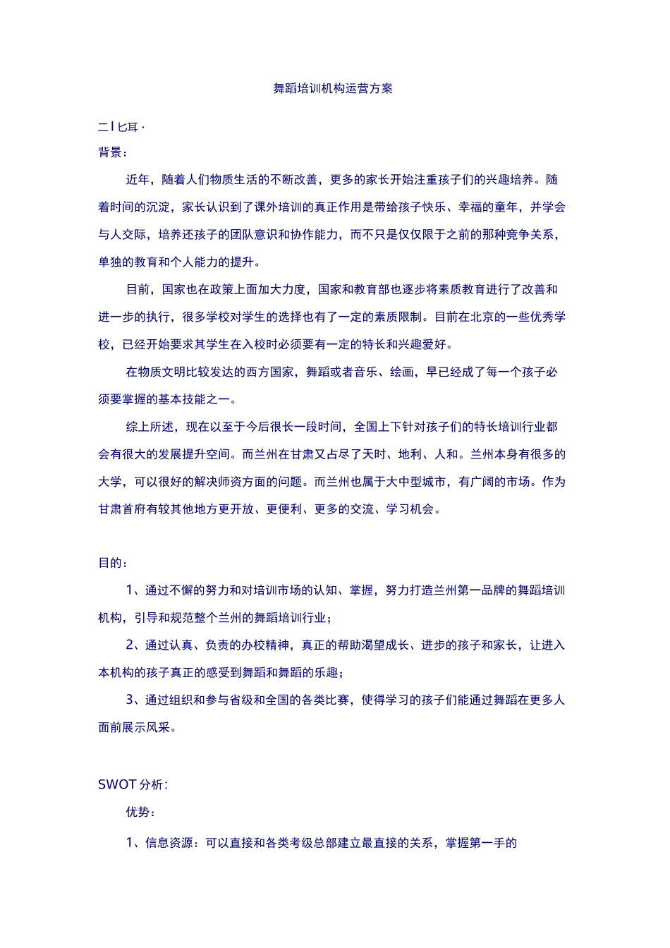 舞蹈培训策划方案_第1页