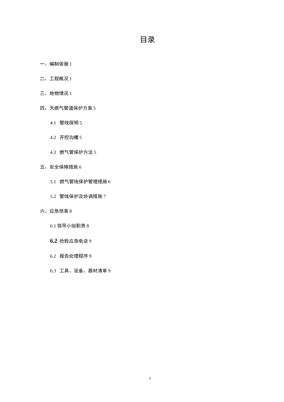 燃气管道保护专项施工方案(填筑地段)_第1页