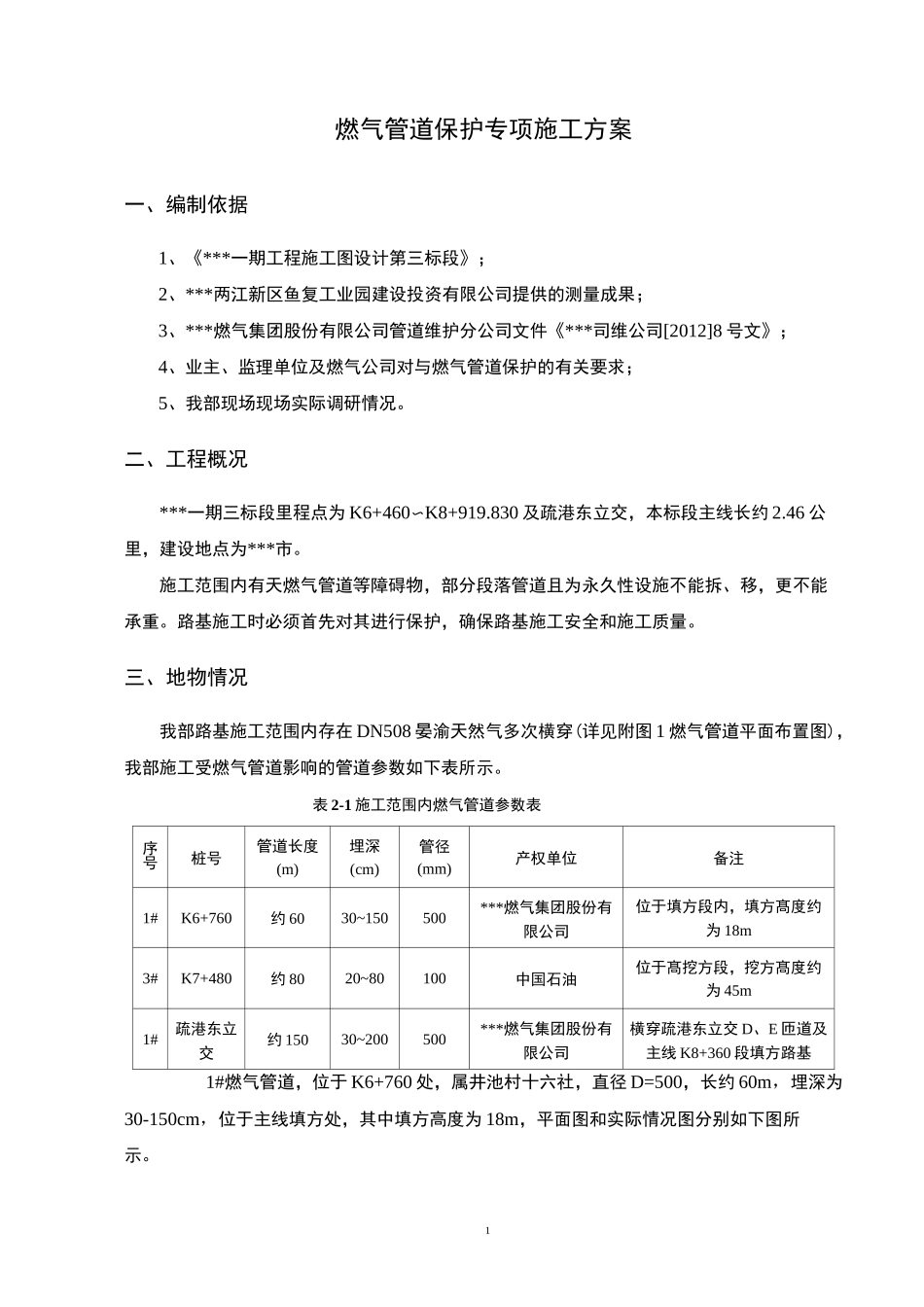 燃气管道保护专项施工方案(填筑地段)_第2页