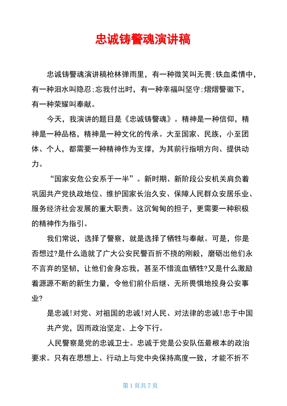 忠诚铸警魂演讲稿_第1页