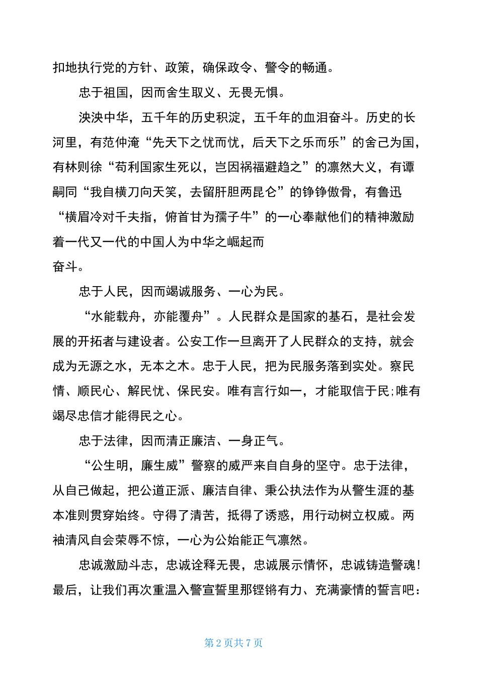 忠诚铸警魂演讲稿_第2页