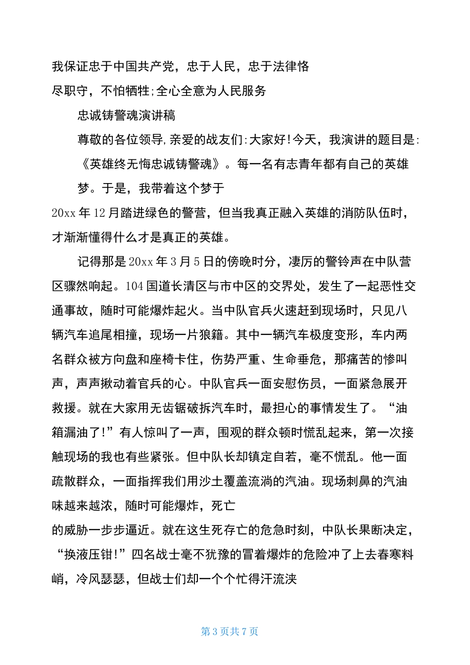 忠诚铸警魂演讲稿_第3页