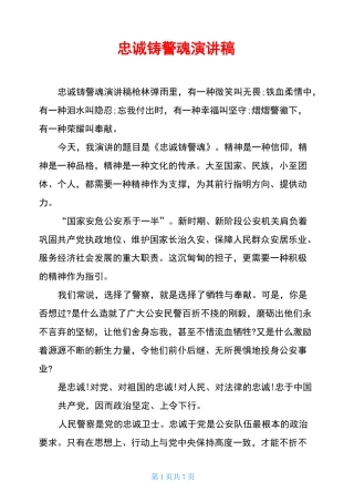 忠诚铸警魂演讲稿
