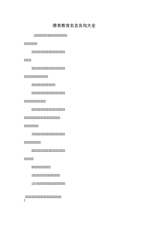 德育教育名言名句大全