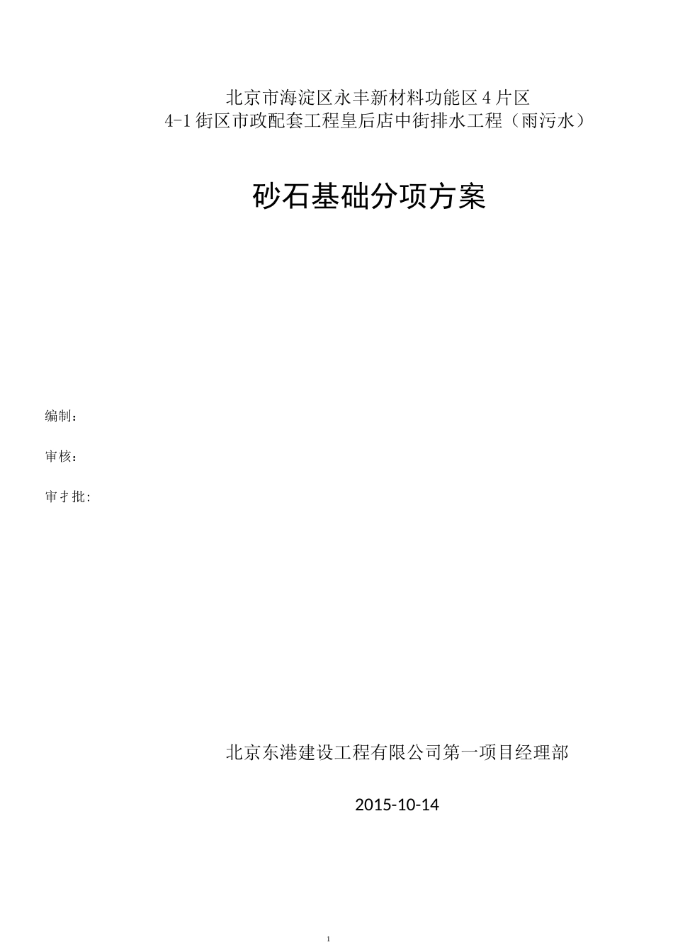 砂基础垫层施工方案_第1页