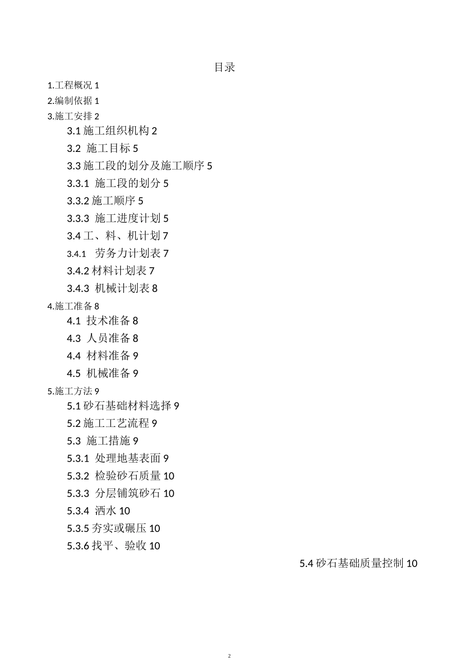 砂基础垫层施工方案_第2页