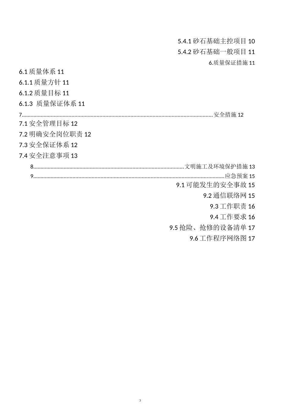 砂基础垫层施工方案_第3页