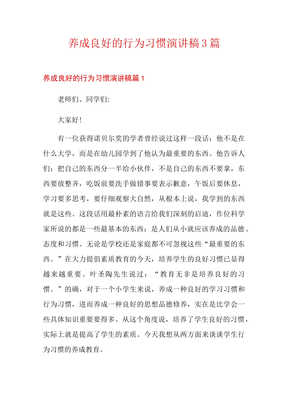 养成良好的行为习惯演讲稿3篇_第1页
