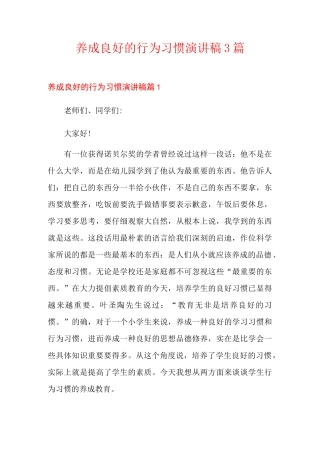 养成良好的行为习惯演讲稿3篇