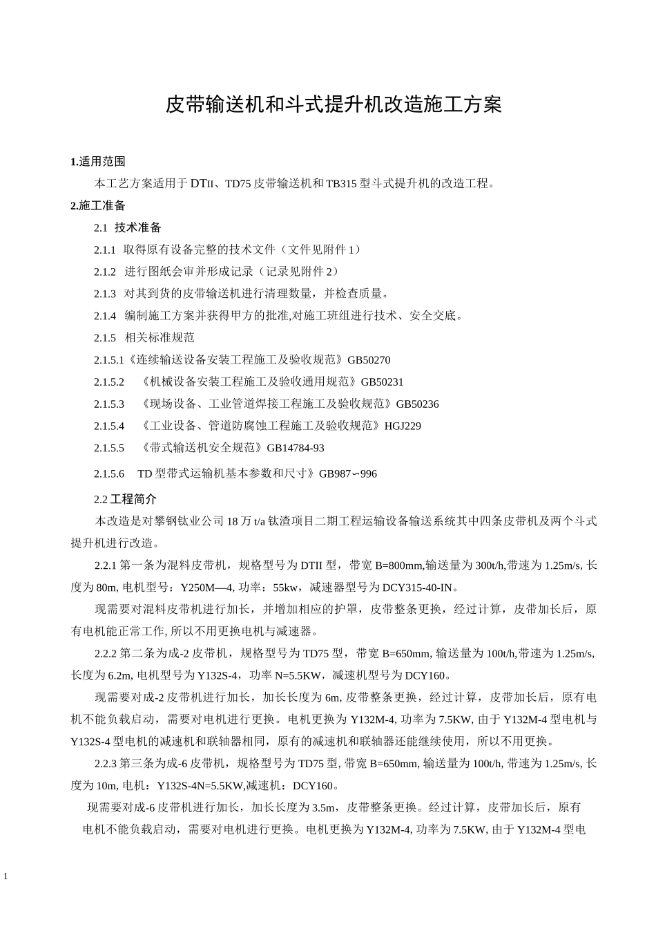 皮带输送机和斗式提升机改造施工方案_第1页