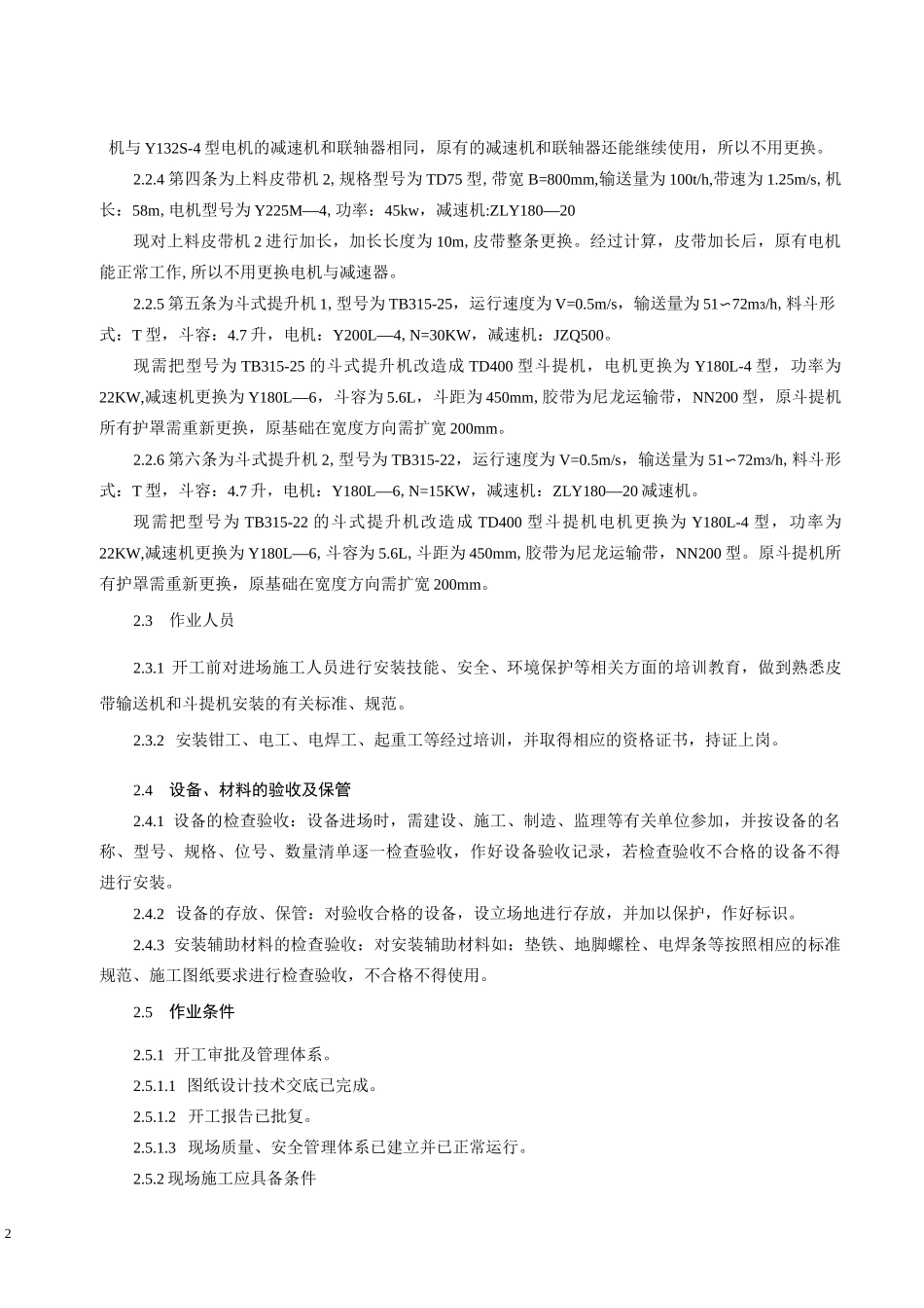 皮带输送机和斗式提升机改造施工方案_第2页