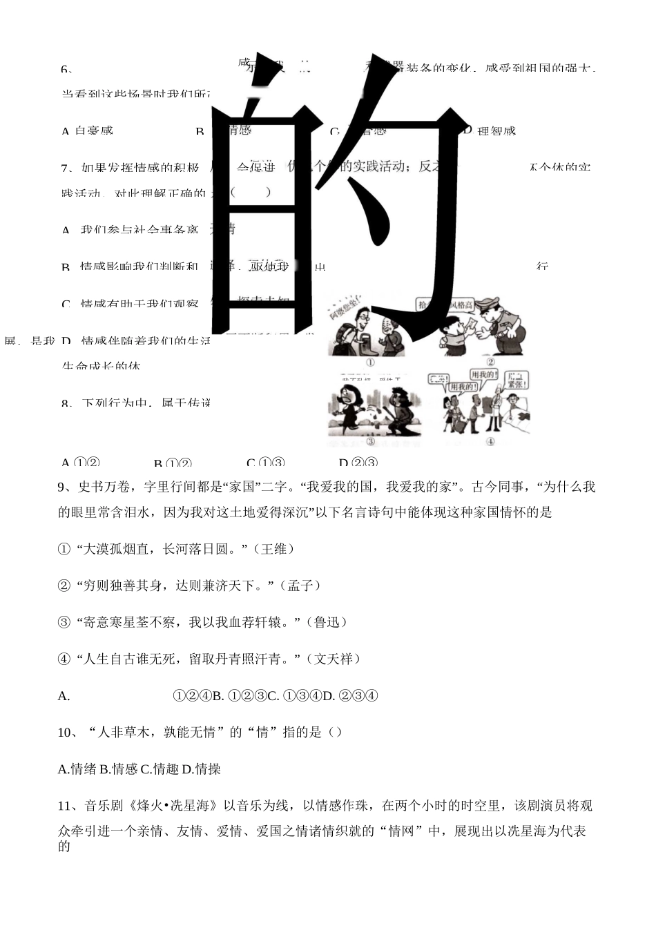 部编版道德与法治七年级下册第五课 品出情感的韵味 测试题_第3页