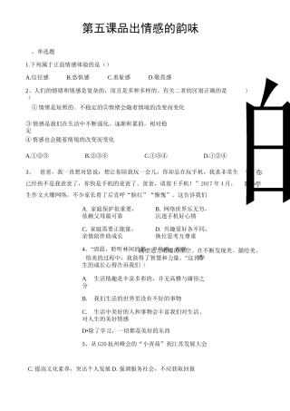 部编版道德与法治七年级下册第五课 品出情感的韵味 测试题