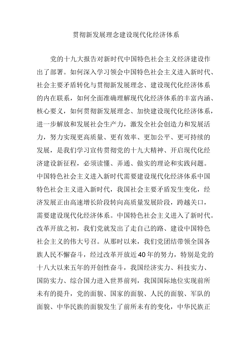 贯彻新发展理念 建设现代化经济体系_第1页