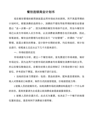 餐饮行业连锁商业计划书