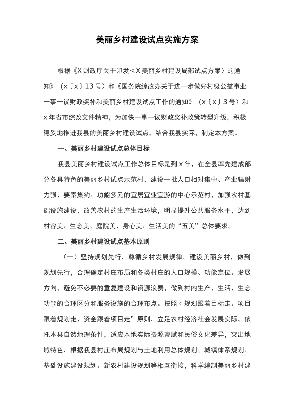美丽乡村建设试点实施方案_第1页
