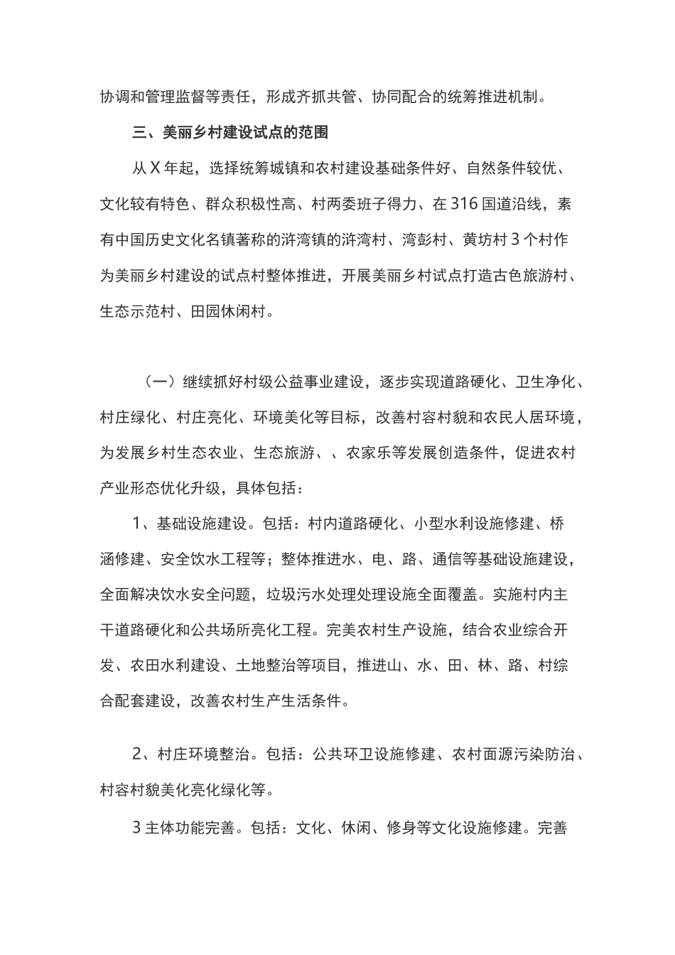 美丽乡村建设试点实施方案_第3页
