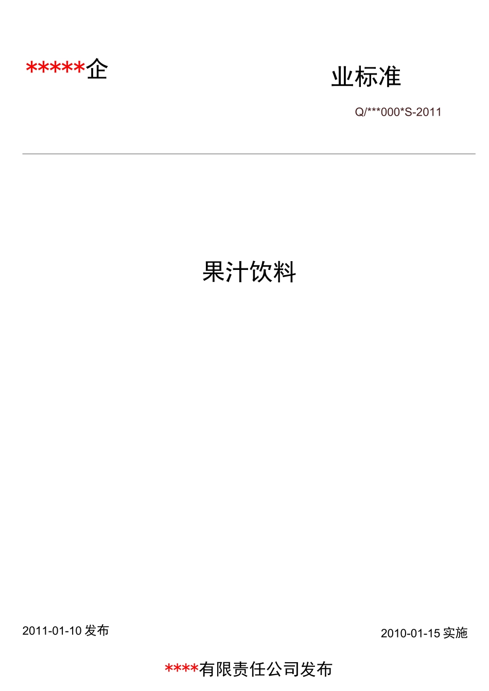果汁饮料企业标准模板_第1页