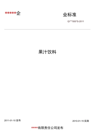 果汁饮料企业标准模板