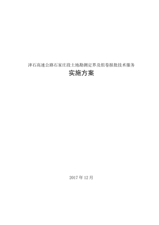 津石高速勘测定界工作(实施)方案