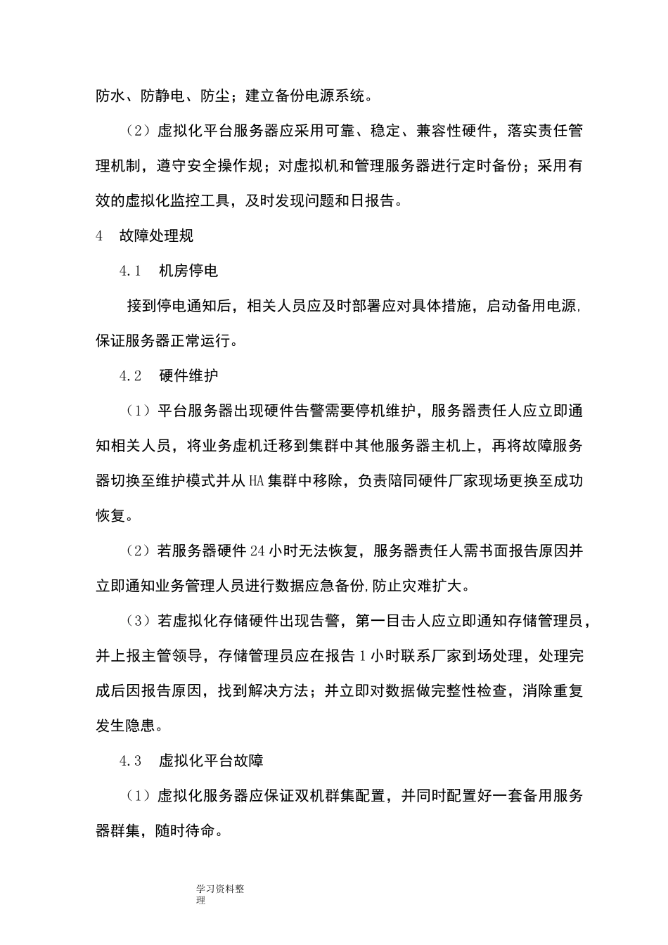 虚拟化平台日常管理和应急处理规范方案1.0_第2页