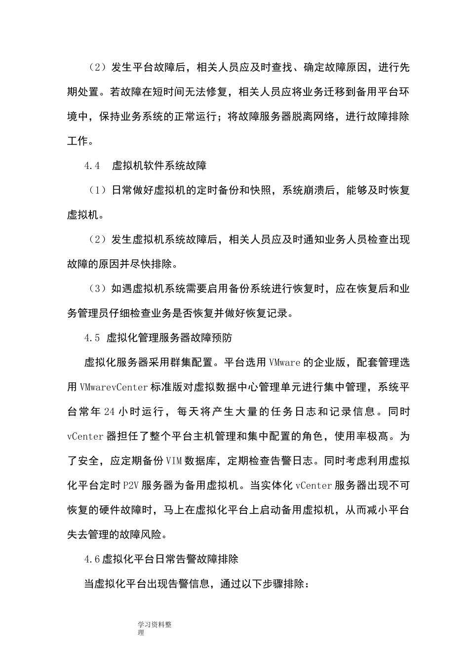 虚拟化平台日常管理和应急处理规范方案1.0_第3页