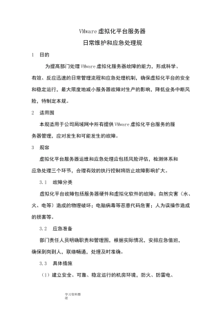 虚拟化平台日常管理和应急处理规范方案1.0