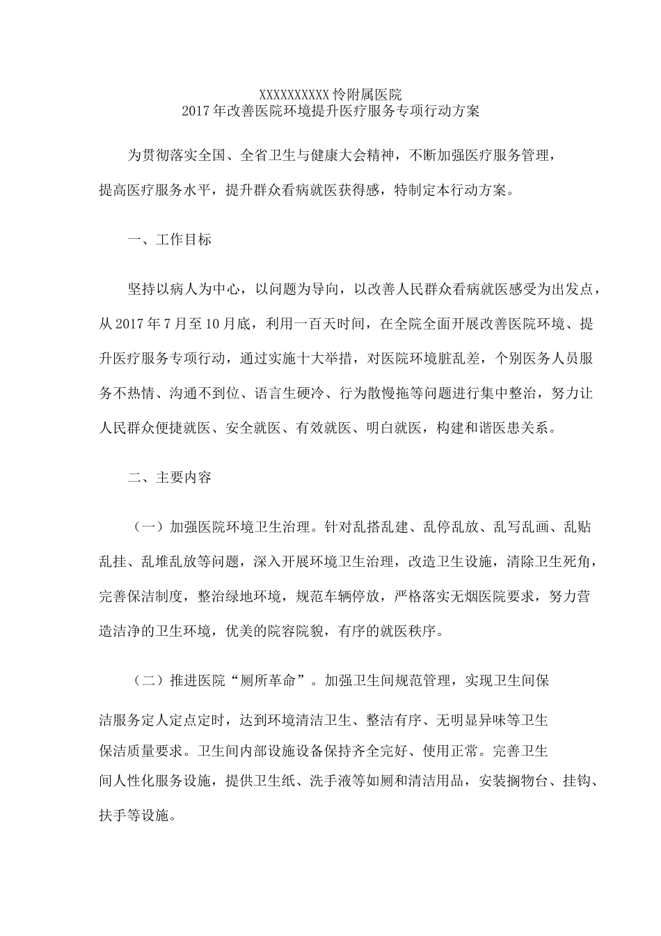 附属医院改善医院环境提升医疗服务专项行动方案和动员讲话_第2页