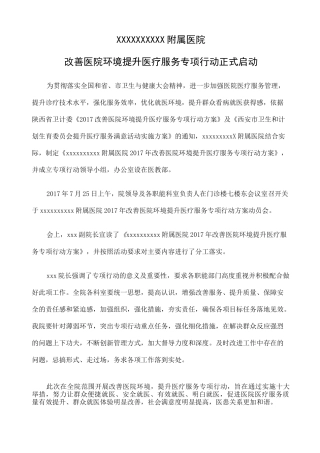 附属医院改善医院环境提升医疗服务专项行动方案和动员讲话