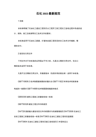 石化3503最新规范