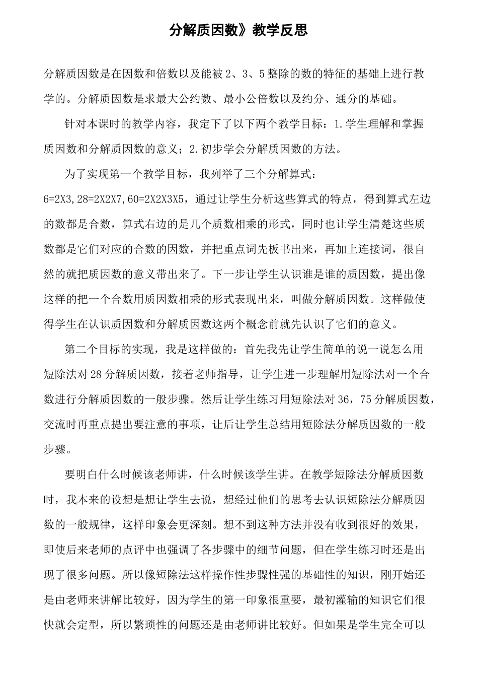 《分解质因数》教学反思_第1页